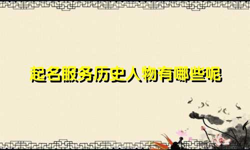 起名服务历史人物有哪些呢
