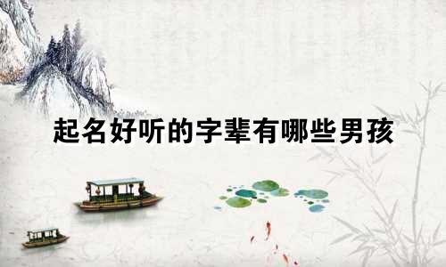起名好听的字辈有哪些男孩