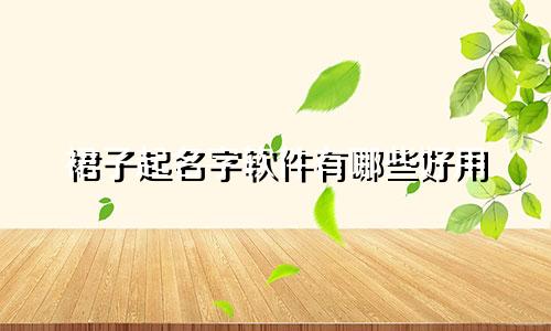 裙子起名字软件有哪些好用