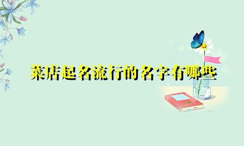 菜店起名流行的名字有哪些