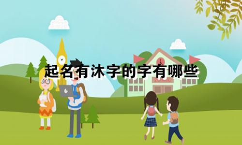 起名有沐字的字有哪些