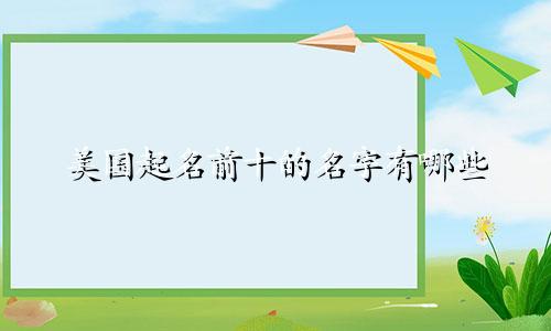 美国起名前十的名字有哪些
