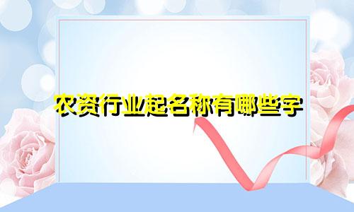 农资行业起名称有哪些字