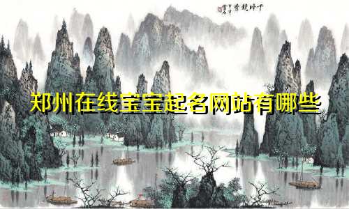 郑州在线宝宝起名网站有哪些