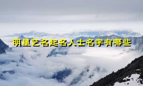 明星艺名起名人士名字有哪些