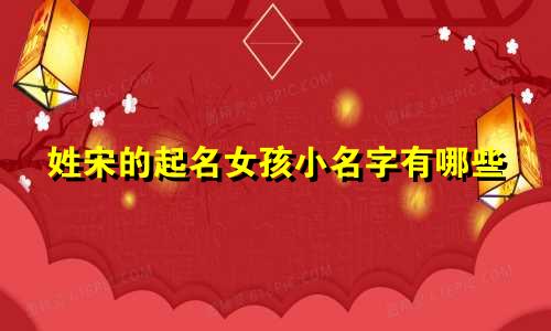 姓宋的起名女孩小名字有哪些