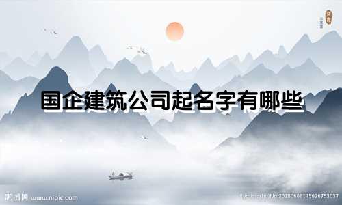 国企建筑公司起名字有哪些