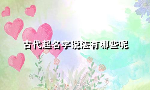 古代起名字说法有哪些呢