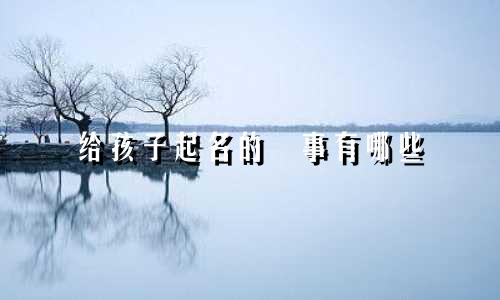 给孩子起名的囧事有哪些