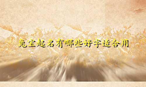 兔宝起名有哪些好字适合用