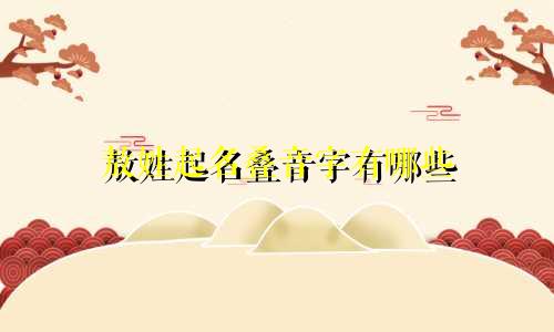敖姓起名叠音字有哪些