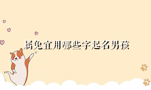属兔宜用哪些字起名男孩