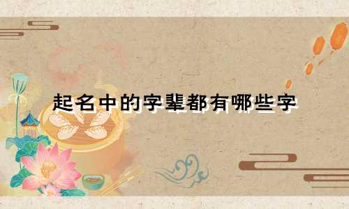 起名中的字辈都有哪些字