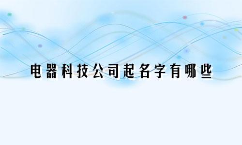 电器科技公司起名字有哪些