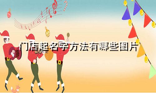 门店起名字方法有哪些图片