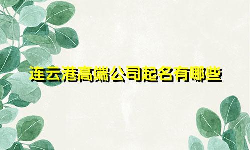 连云港高端公司起名有哪些