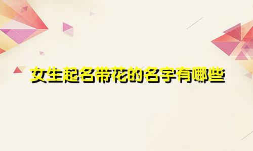 女生起名带花的名字有哪些