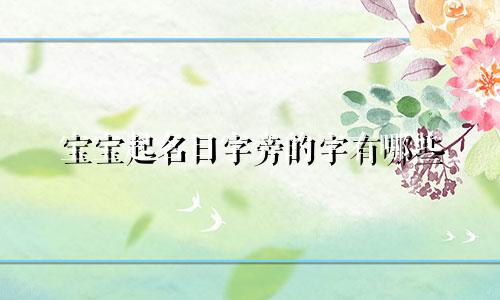 宝宝起名日字旁的字有哪些