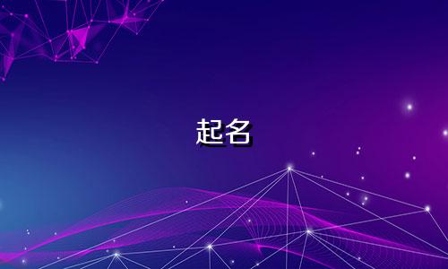 起名 月字旁的字有哪些字
