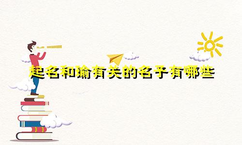 起名和瑜有关的名子有哪些