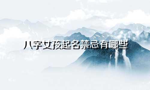 八字女孩起名禁忌有哪些