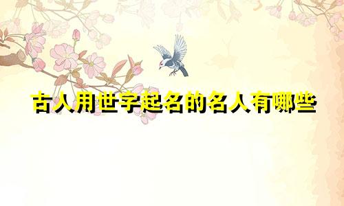 古人用世字起名的名人有哪些
