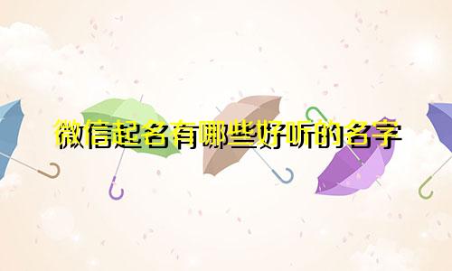 微信起名有哪些好听的名字