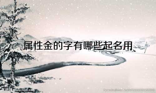 属性金的字有哪些起名用