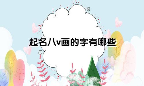 起名八v画的字有哪些