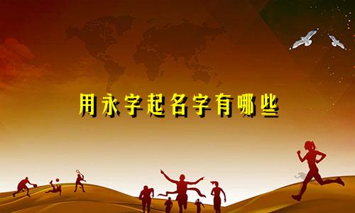 用永字起名字有哪些