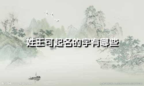 姓王可起名的字有哪些