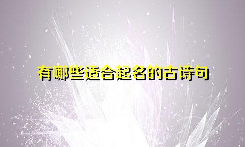 有哪些适合起名的古诗句