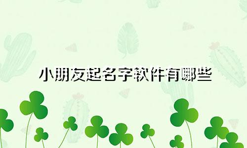 小朋友起名字软件有哪些