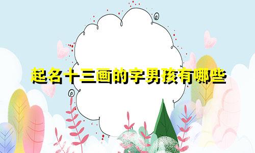 起名十三画的字男孩有哪些