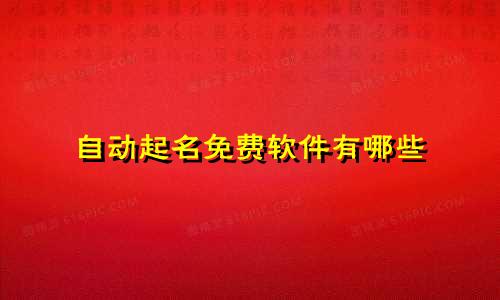 自动起名免费软件有哪些