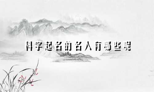 科字起名的名人有哪些呢