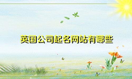英国公司起名网站有哪些