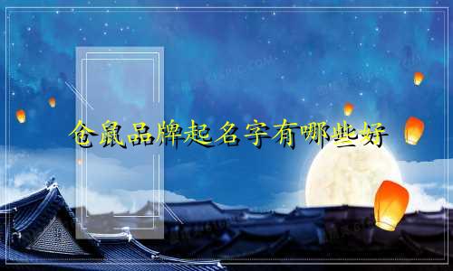 仓鼠品牌起名字有哪些好