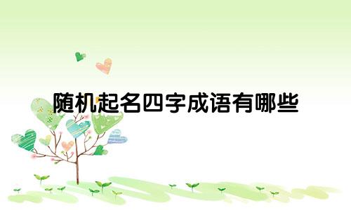随机起名四字成语有哪些