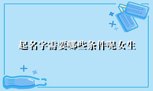 起名字需要哪些条件呢女生