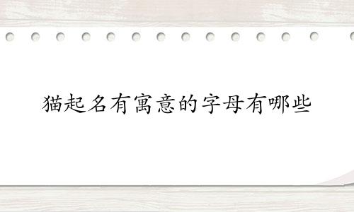 猫起名有寓意的字母有哪些