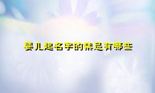 婴儿起名字的禁忌有哪些