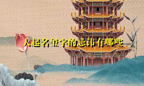 人起名玺字的忌讳有哪些