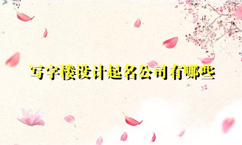 写字楼设计起名公司有哪些