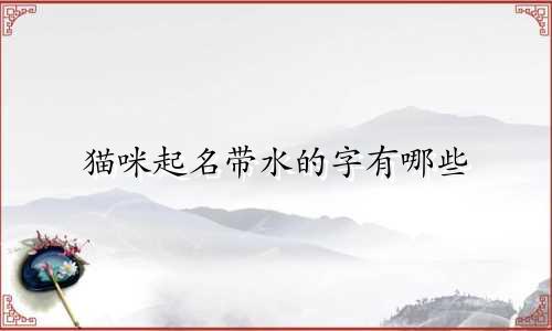 猫咪起名带水的字有哪些