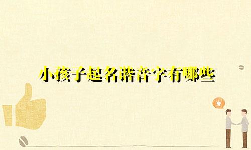 小孩子起名谐音字有哪些