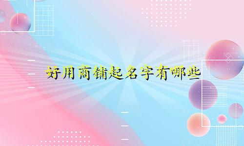 好用商铺起名字有哪些