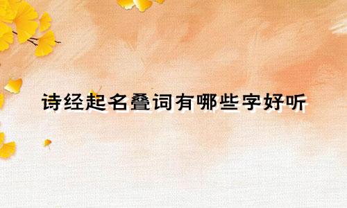 诗经起名叠词有哪些字好听