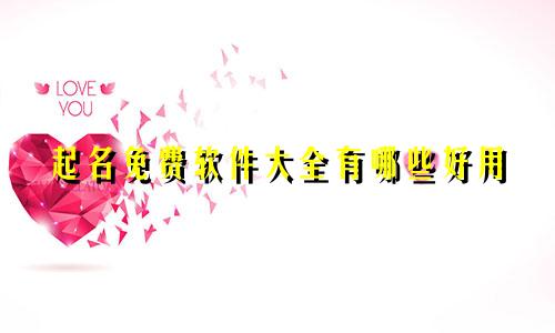 起名免费软件大全有哪些好用