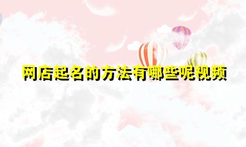 网店起名的方法有哪些呢视频
